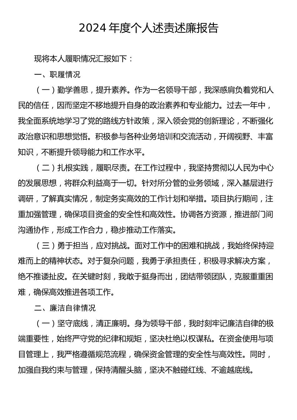 2024年度个人述责述廉报告.docx_第1页