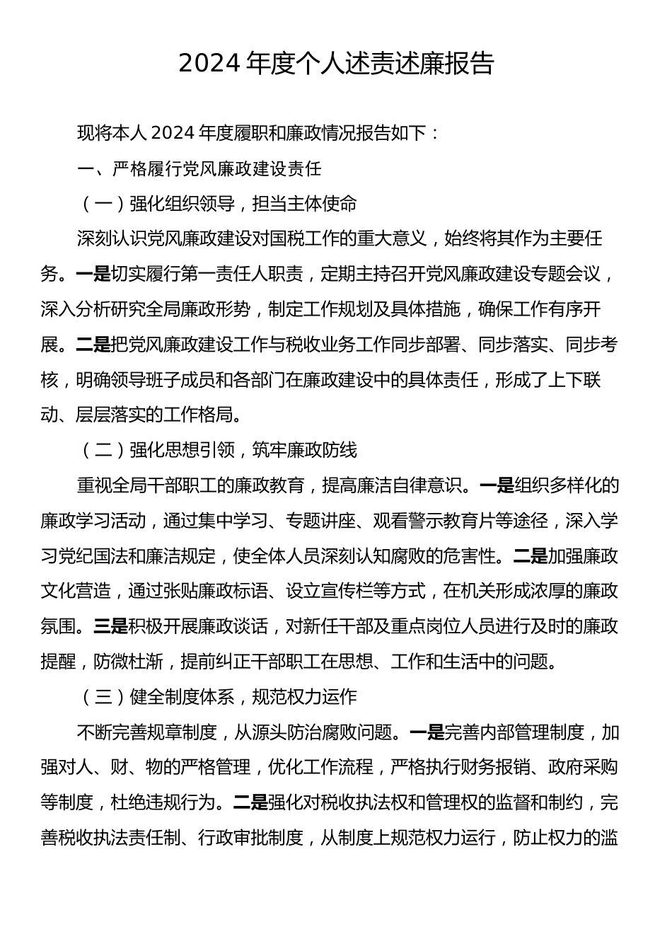 2024年度个人述责述廉报告2.docx_第1页