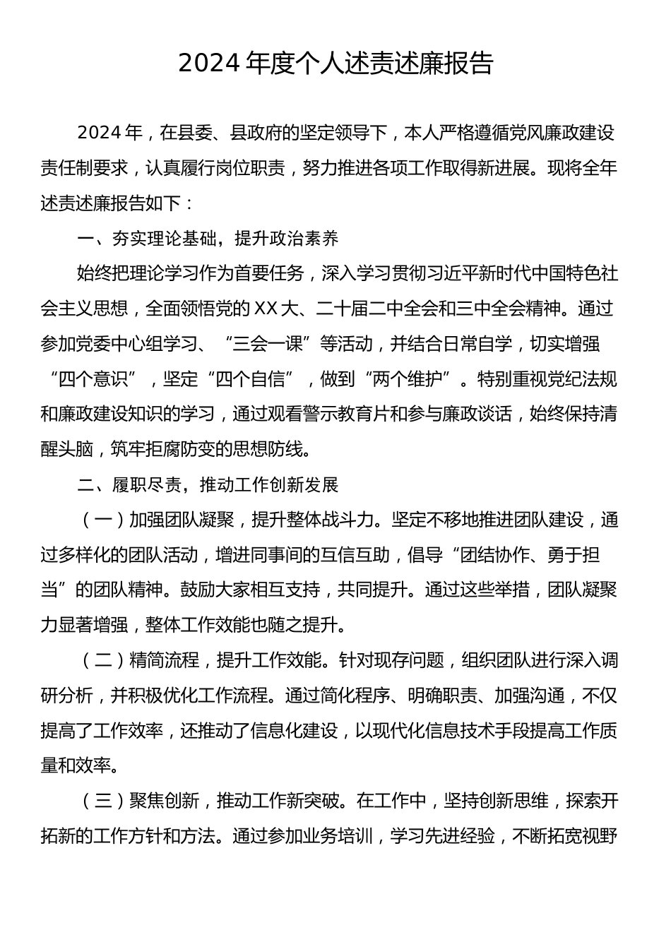 2024年度个人述责述廉报告3.docx_第1页