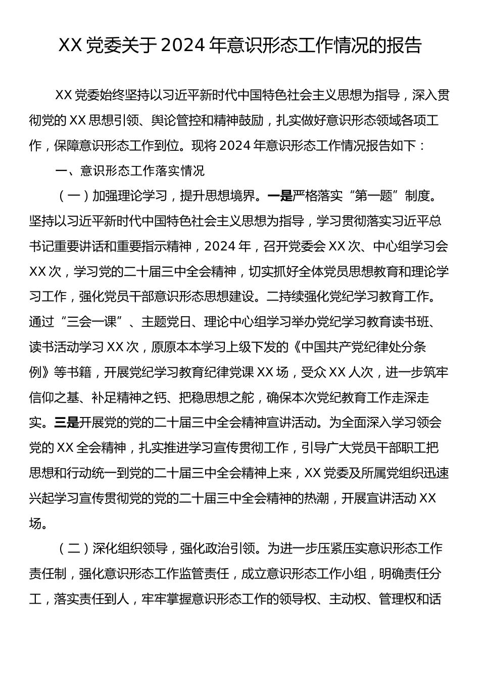 XX党委关于2024年意识形态工作情况的报告.docx_第1页