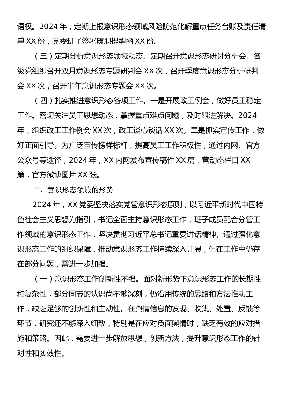 XX党委关于2024年意识形态工作情况的报告.docx_第2页