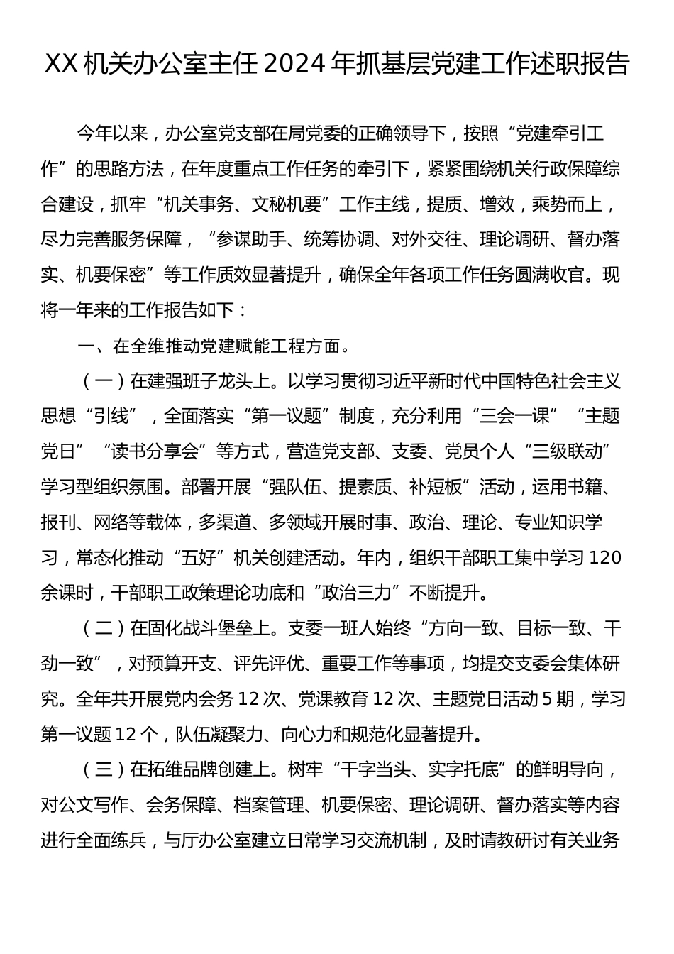 XX机关办公室主任2024年抓基层党建工作述职报告.docx_第1页