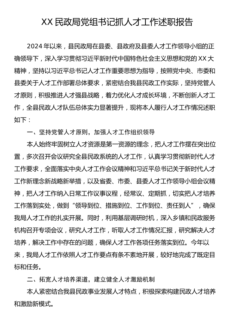 XX民政局党组书记抓人才工作述职报告.docx_第1页