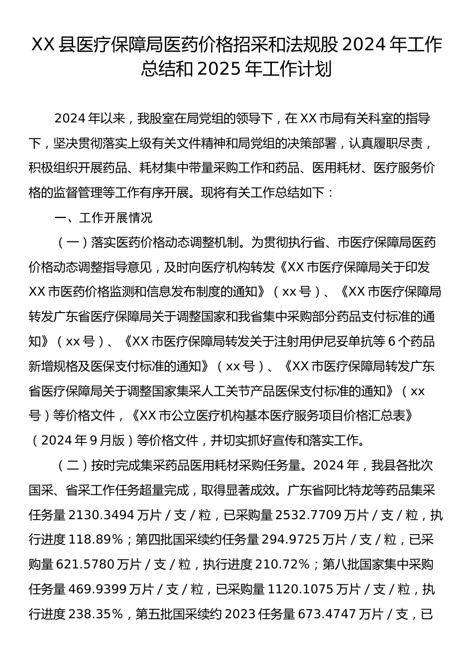 XX县医疗保障局医药价格招采和法规股2024年工作总结和2025年工作计划.docx_第1页