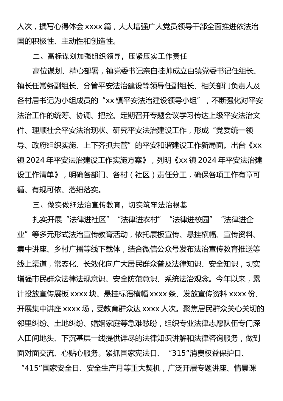 xx镇2024年平安法治建设工作总结.docx_第2页