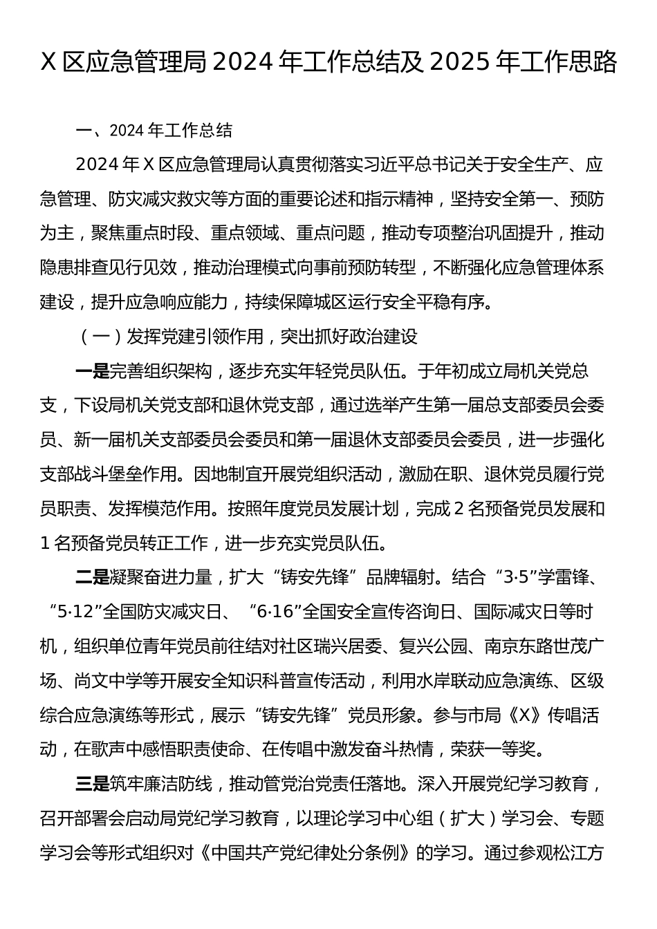 X区应急管理局2024年工作总结及2025年工作思路.docx_第1页