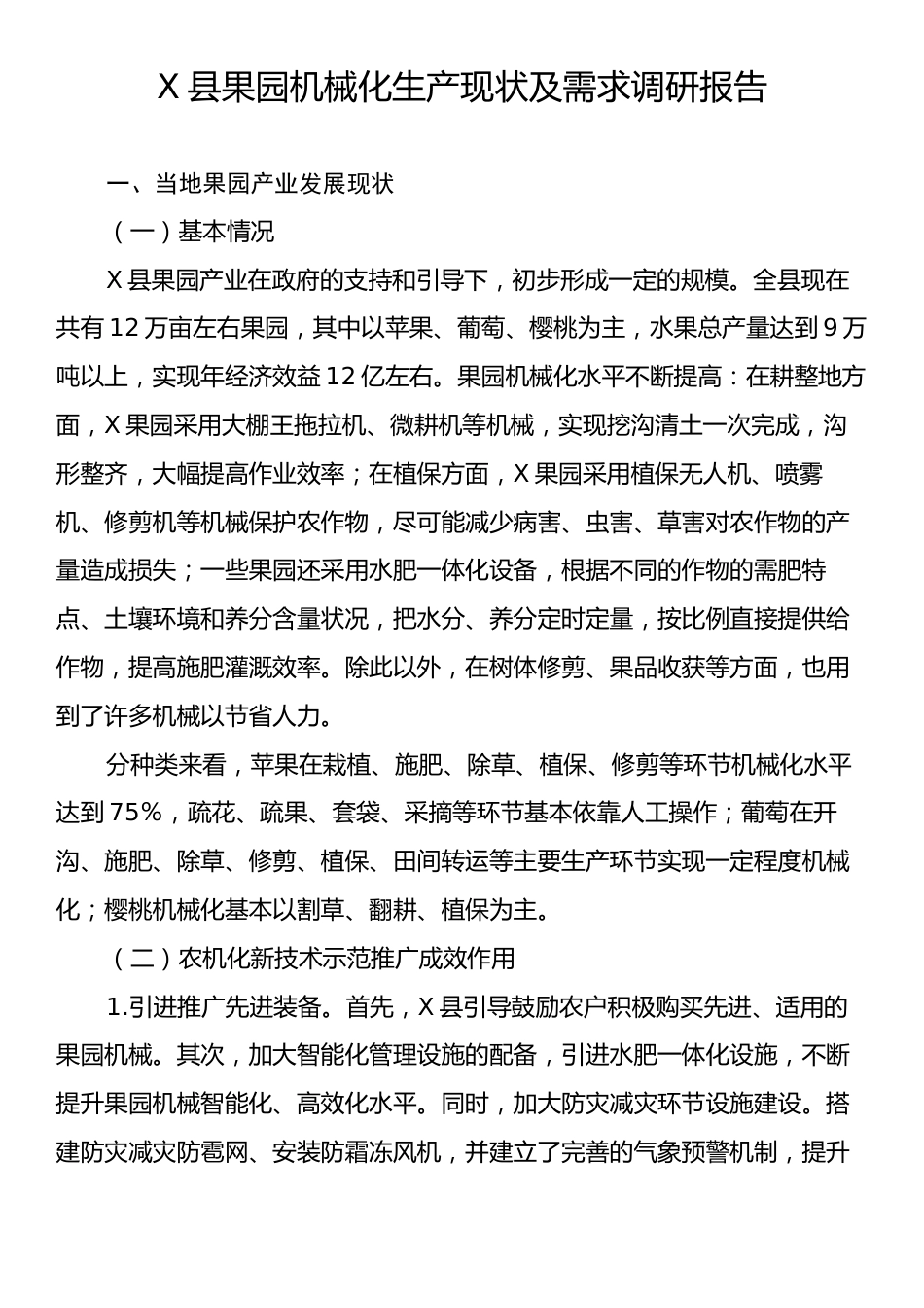 X县果园机械化生产现状及需求调研报告.docx_第1页