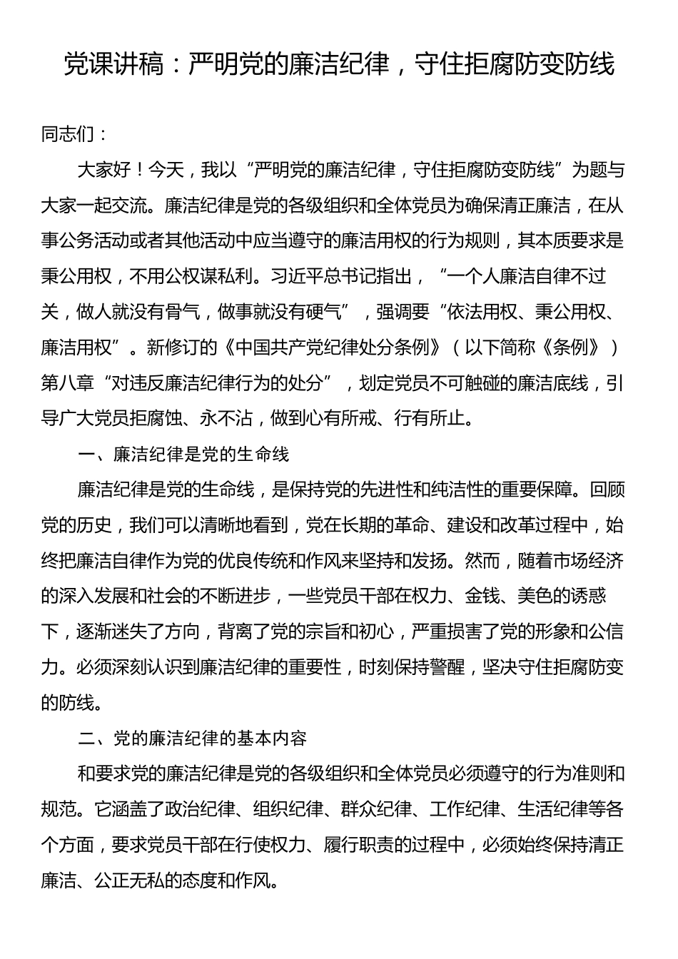 党课讲稿：严明党的廉洁纪律，守住拒腐防变防线.docx_第1页