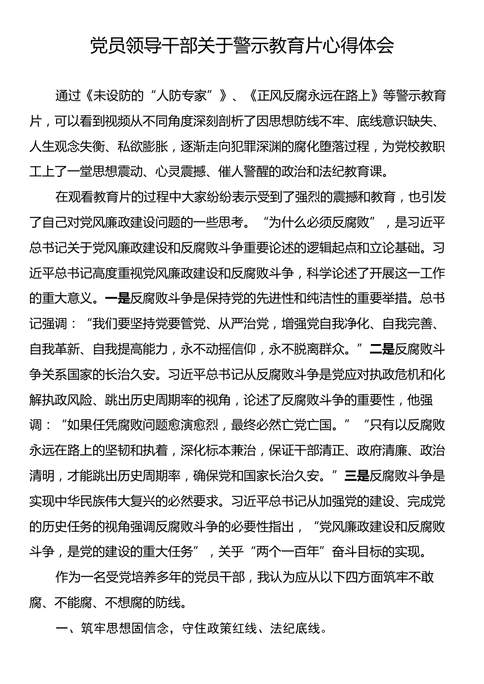 党员领导干部关于警示教育片心得体会.docx_第1页