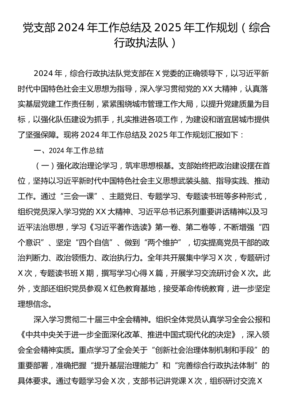 党支部2024年工作总结及2025年工作规划（综合行政执法队）.docx_第1页