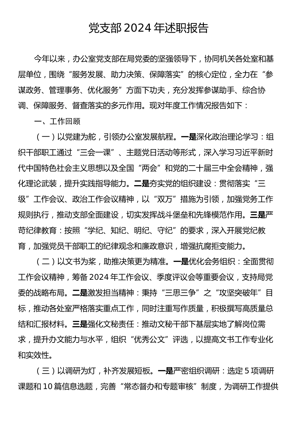 党支部2024年述职报告.docx_第1页