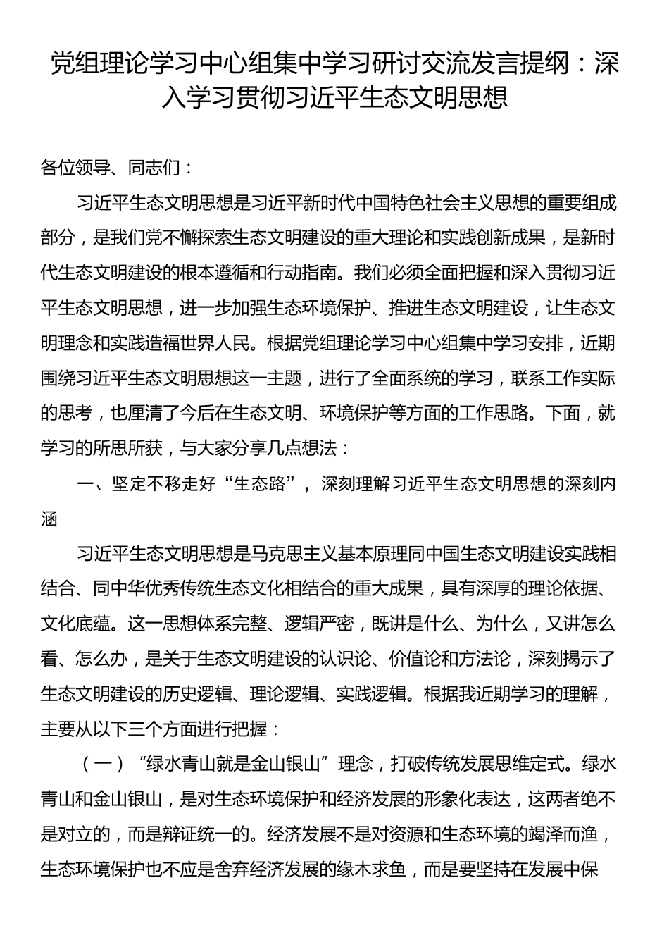 党组理论学习中心组集中学习研讨交流发言提纲：深入学习贯彻习近平生态文明思想.docx_第1页