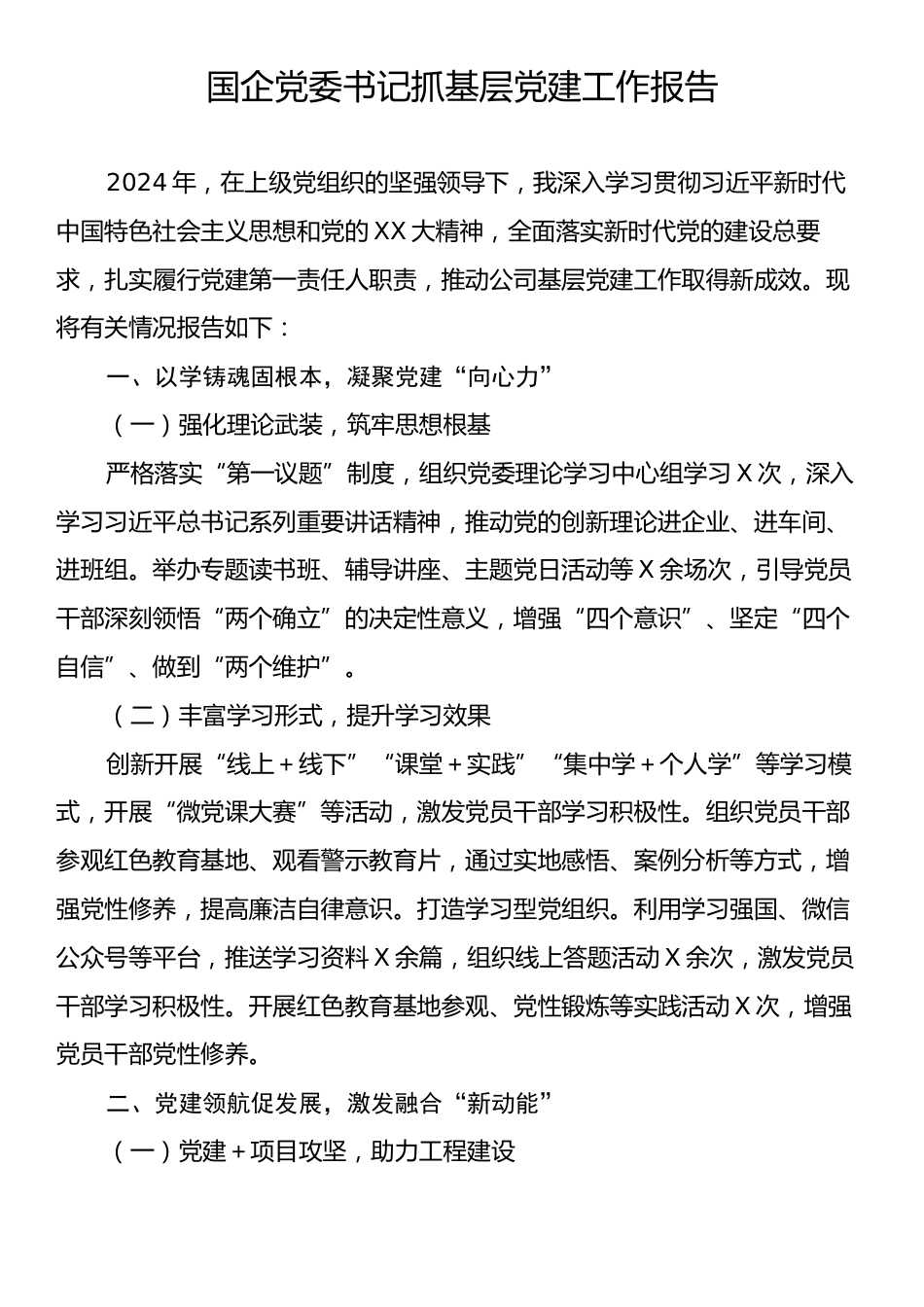 国企党委书记抓基层党建工作报告.docx_第1页