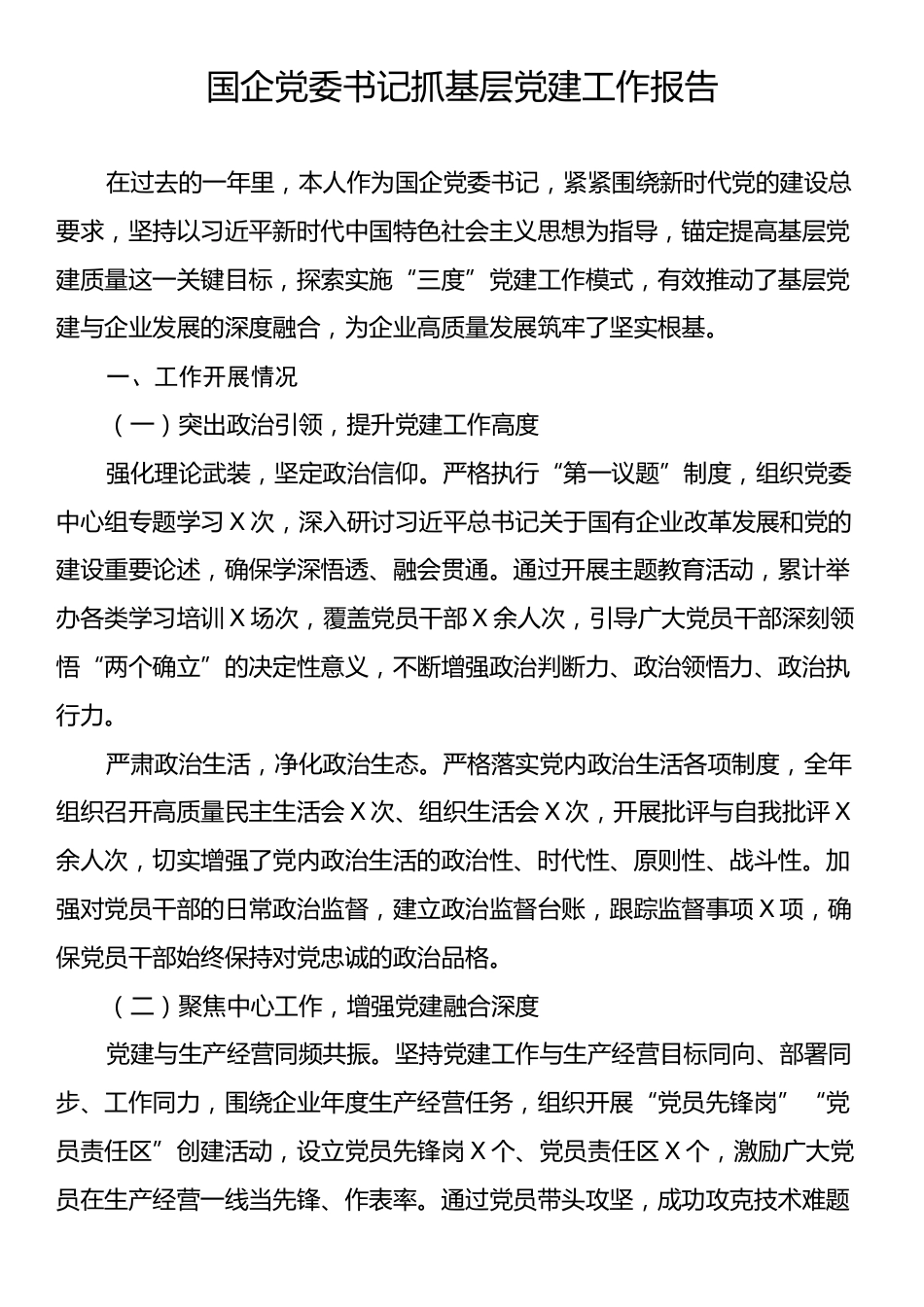 国企党委书记抓基层党建工作报告2.docx_第1页