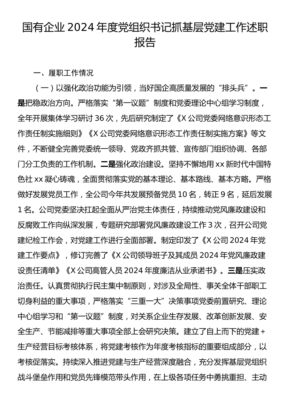 国有企业2024年度党组织书记抓基层党建工作述职报告.docx_第1页