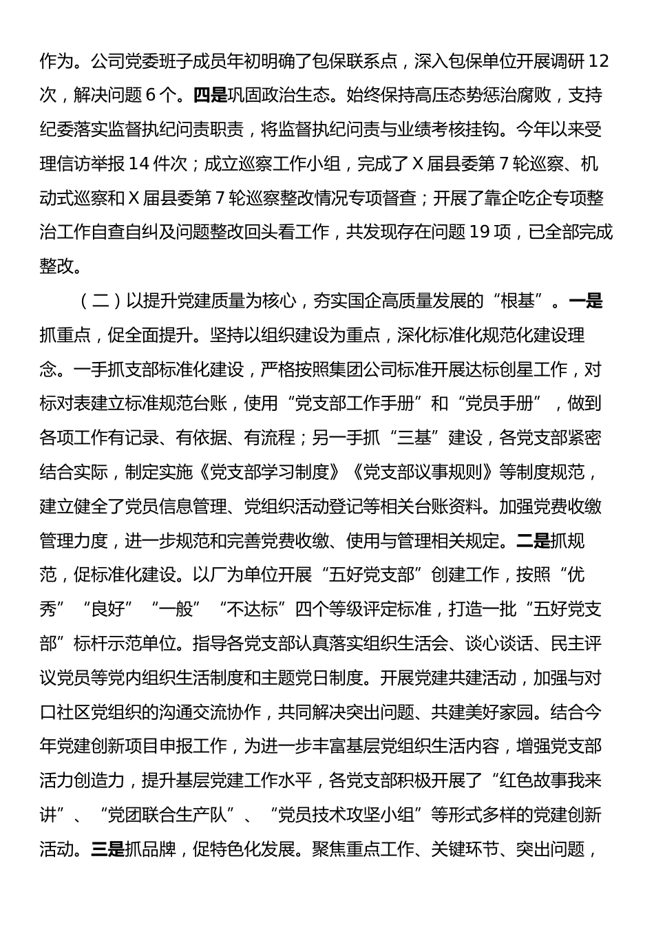 国有企业2024年度党组织书记抓基层党建工作述职报告.docx_第2页