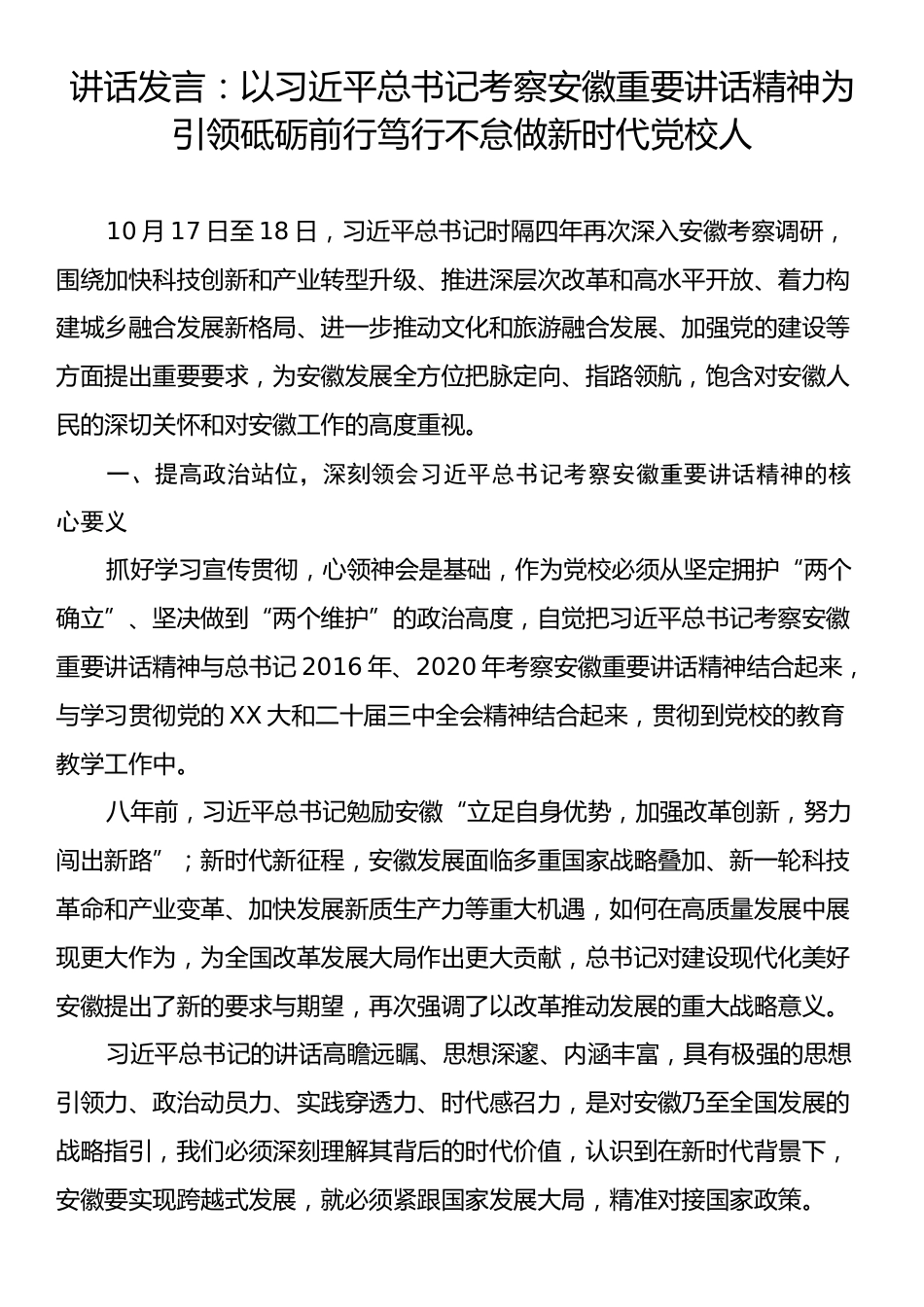 讲话发言：以习近平总书记考察安徽重要讲话精神为引领砥砺前行笃行不怠做新时代党校人.docx_第1页