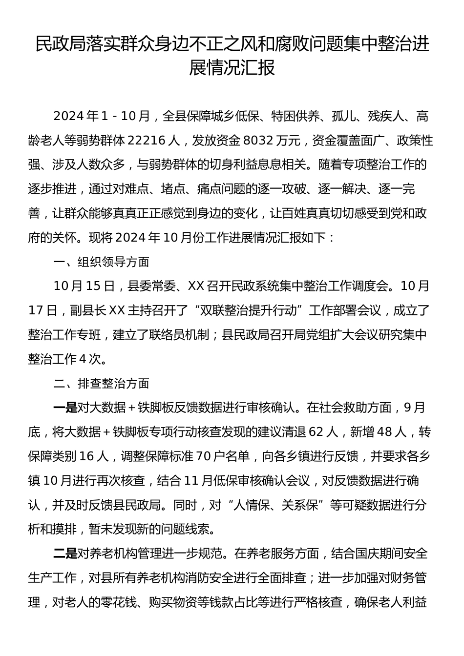 民政局落实群众身边不正之风和腐败问题集中整治进展情况汇报.docx_第1页