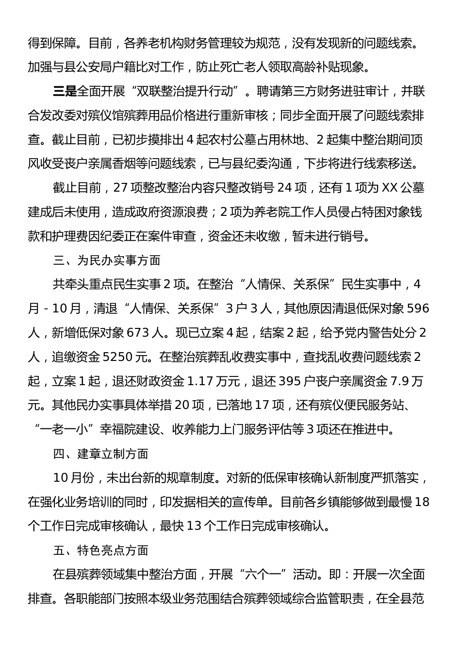 民政局落实群众身边不正之风和腐败问题集中整治进展情况汇报.docx_第2页