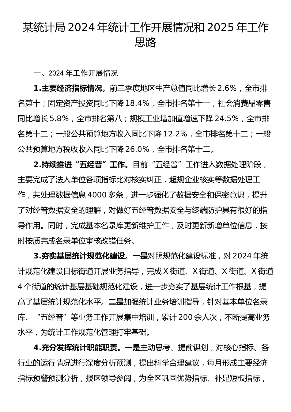 某统计局2024年统计工作开展情况和2025年工作思路.docx_第1页