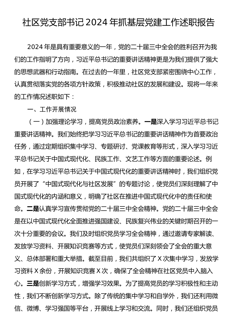 社区党支部书记2024年抓基层党建工作述职报告.docx_第1页