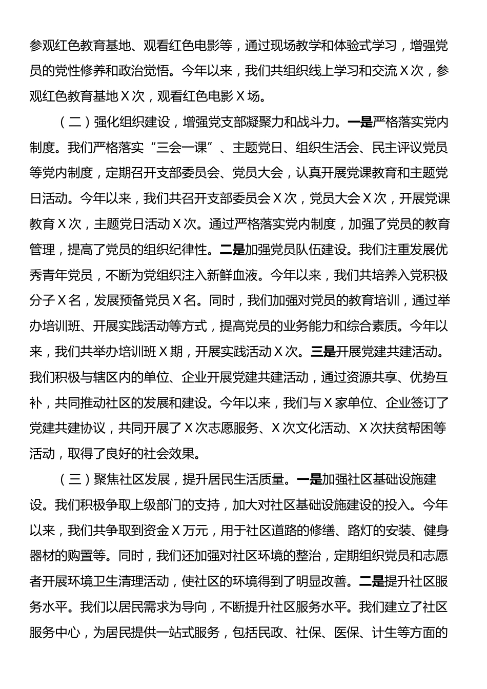 社区党支部书记2024年抓基层党建工作述职报告.docx_第2页