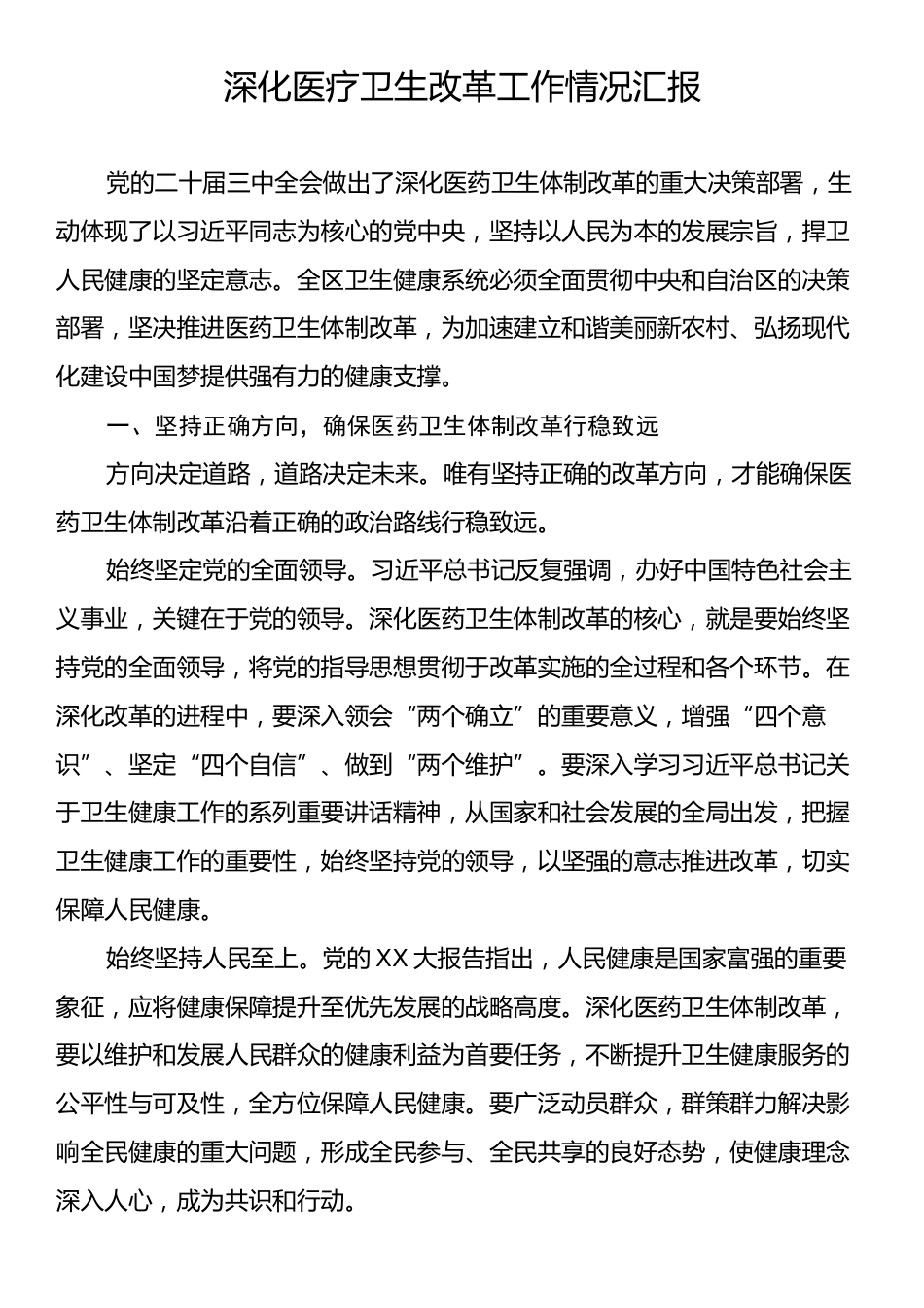 深化医疗卫生改革工作情况汇报.docx_第1页