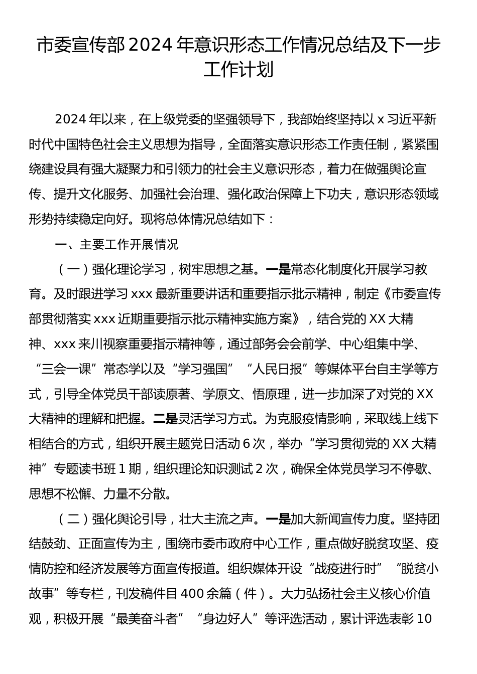 市委宣传部2024年意识形态工作情况总结及下一步工作计划.docx_第1页