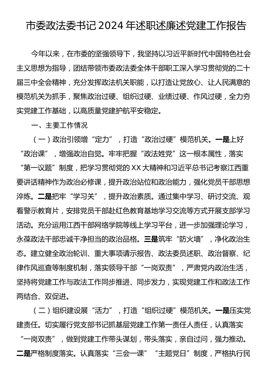 市委政法委书记2024年述职述廉述党建工作报告.docx_第1页