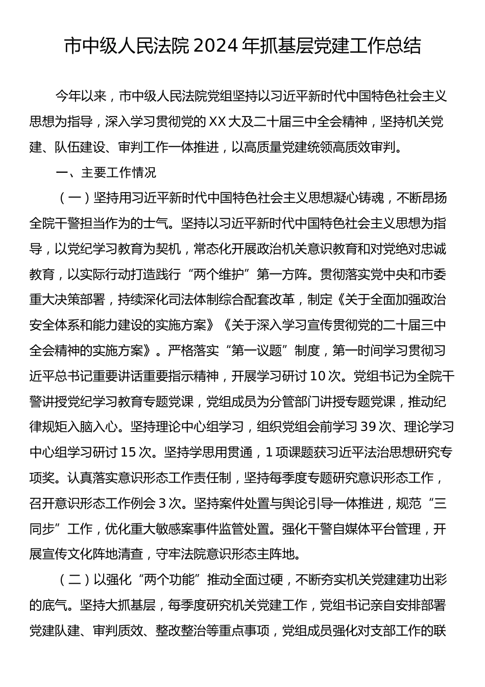 市中级人民法院2024年抓基层党建工作总结.docx_第1页