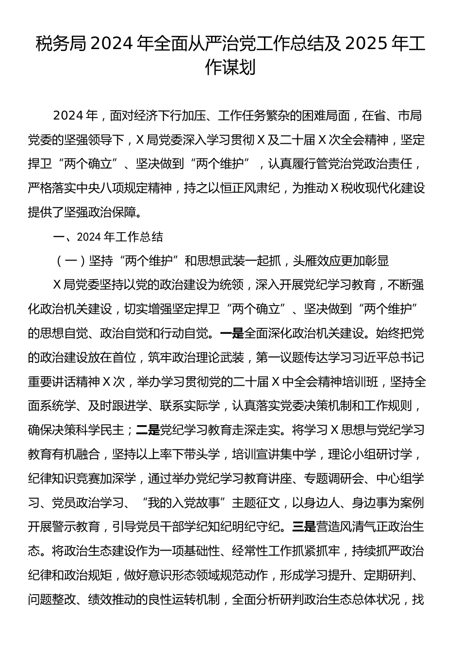 税务局2024年全面从严治党工作总结及2025年工作谋划.docx_第1页