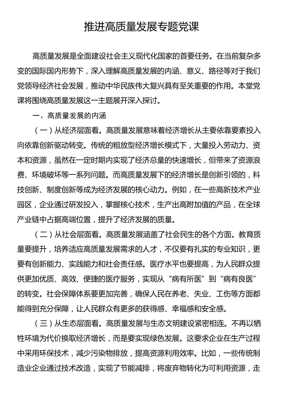 推进高质量发展专题党课.docx_第1页