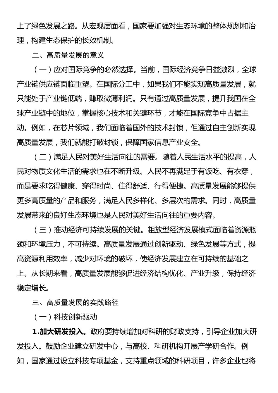 推进高质量发展专题党课.docx_第2页