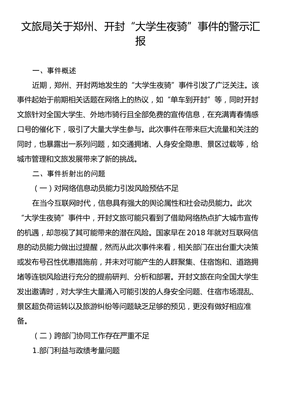 文旅局关于郑州、开封“大学生夜骑”事件的警示汇报.docx_第1页