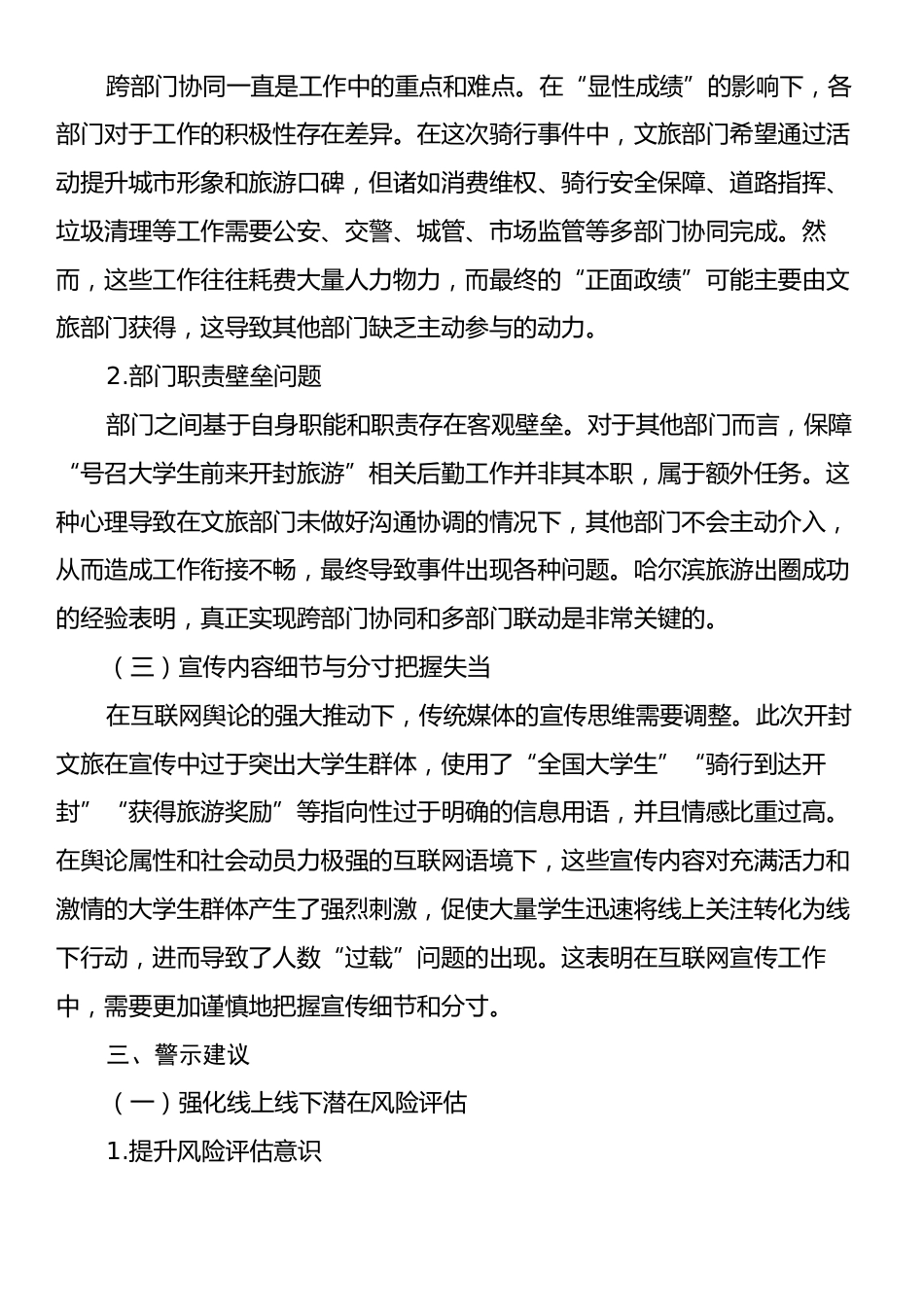 文旅局关于郑州、开封“大学生夜骑”事件的警示汇报.docx_第2页