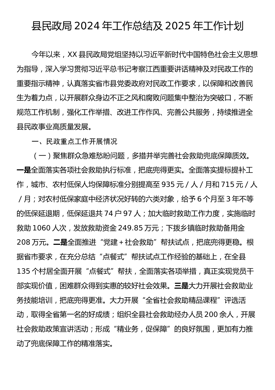 县民政局2024年工作总结及2025年工作计划.docx_第1页