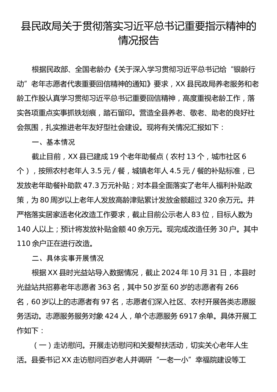 县民政局关于贯彻落实习近平总书记重要指示精神的情况报告.docx_第1页