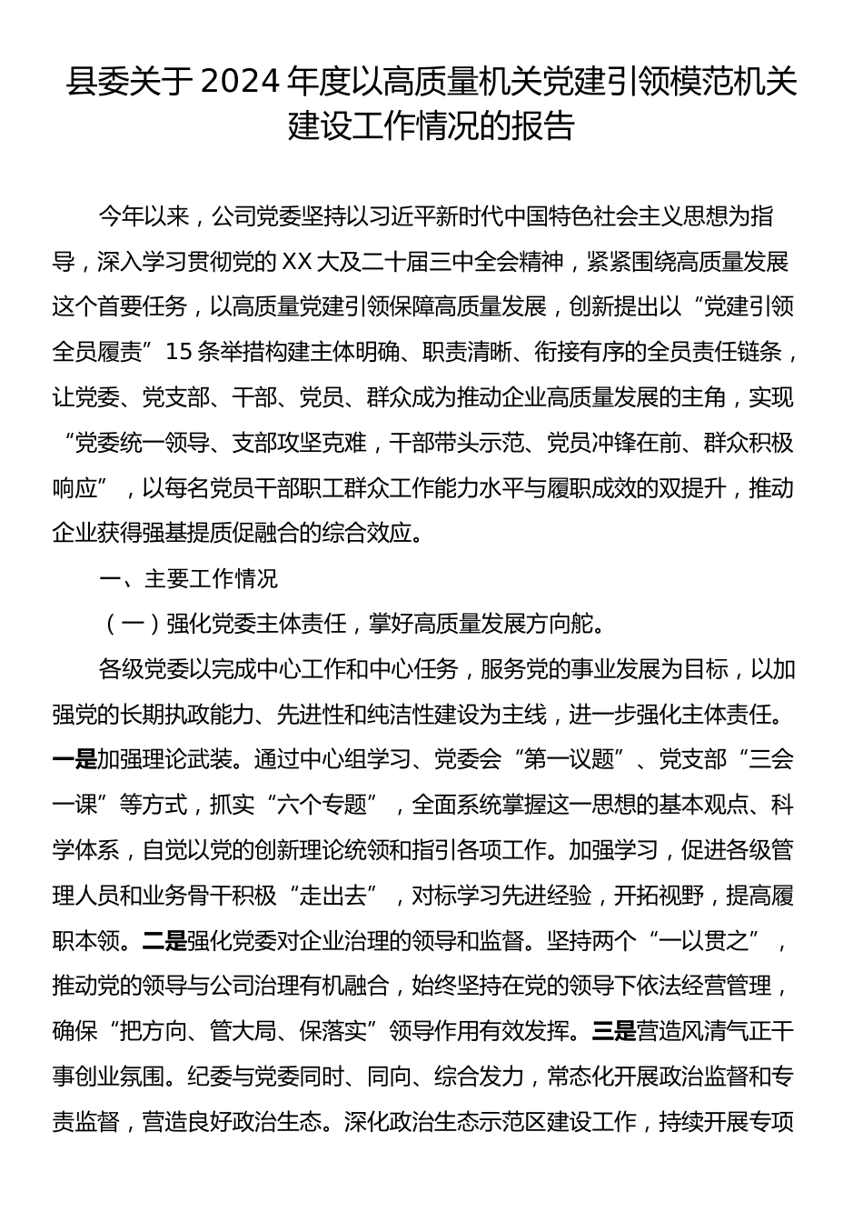 县委关于2024年度以高质量机关党建引领模范机关建设工作情况的报告.docx_第1页