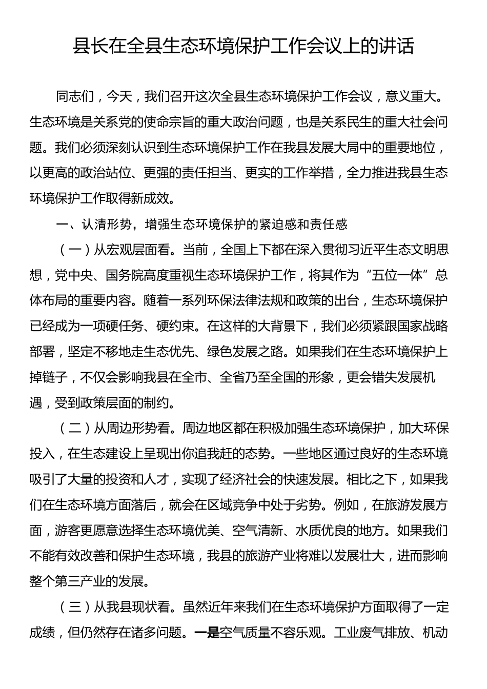 县长在全县生态环境保护工作会议上的讲话.docx_第1页