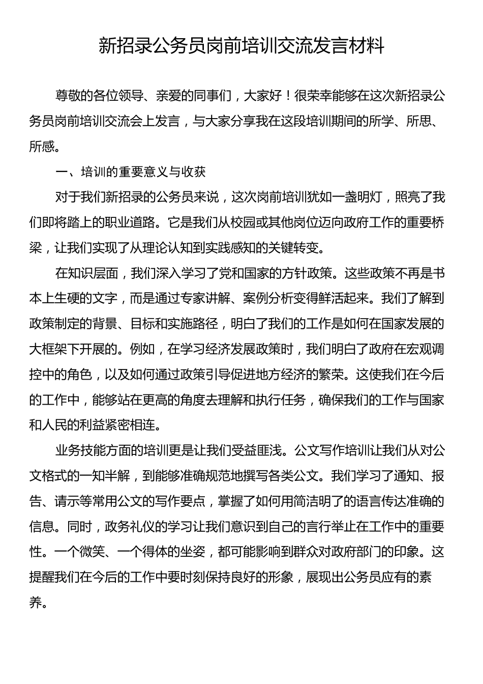 新招录公务员岗前培训交流发言材料.docx_第1页