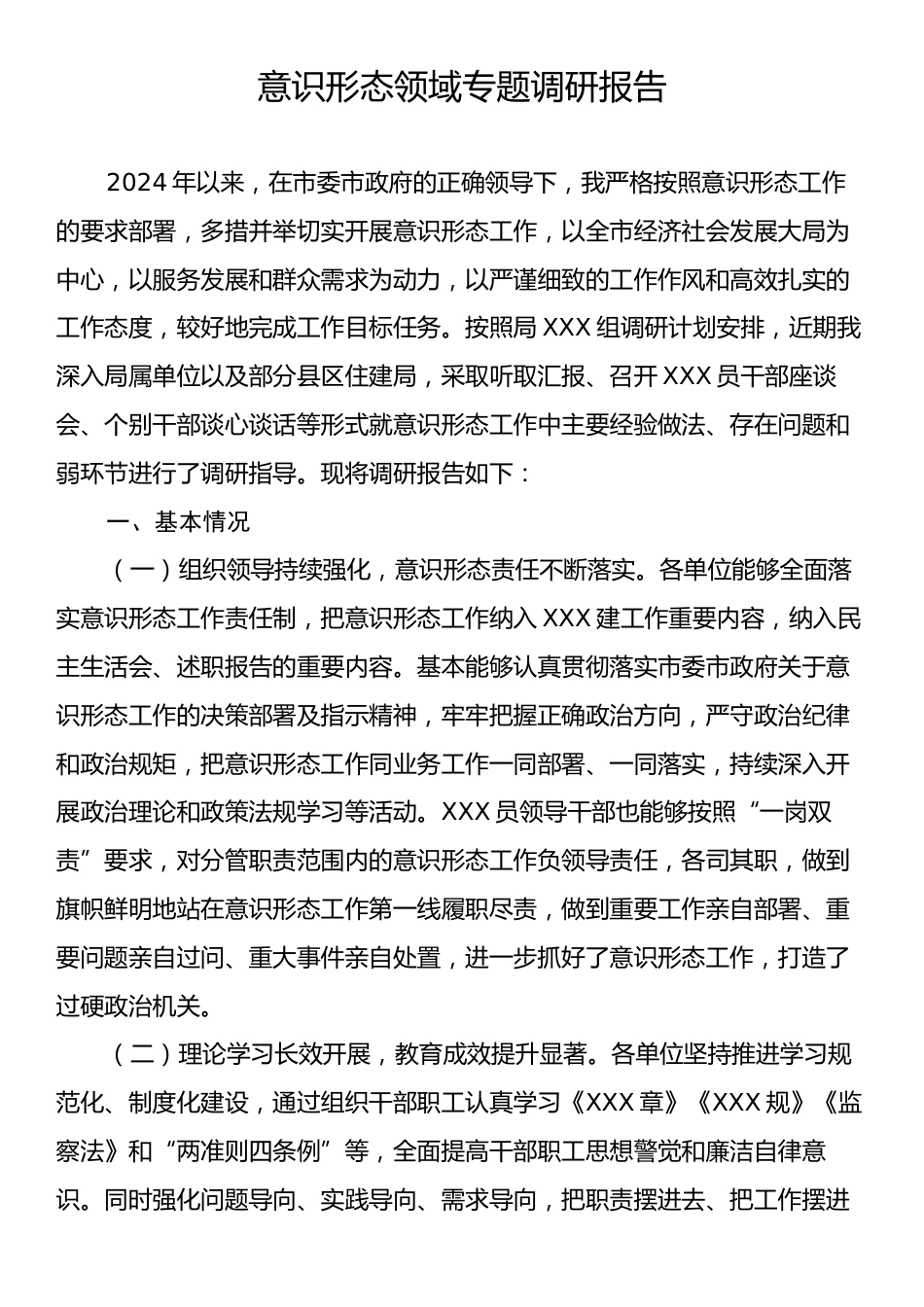 意识形态领域专题调研报告.docx_第1页