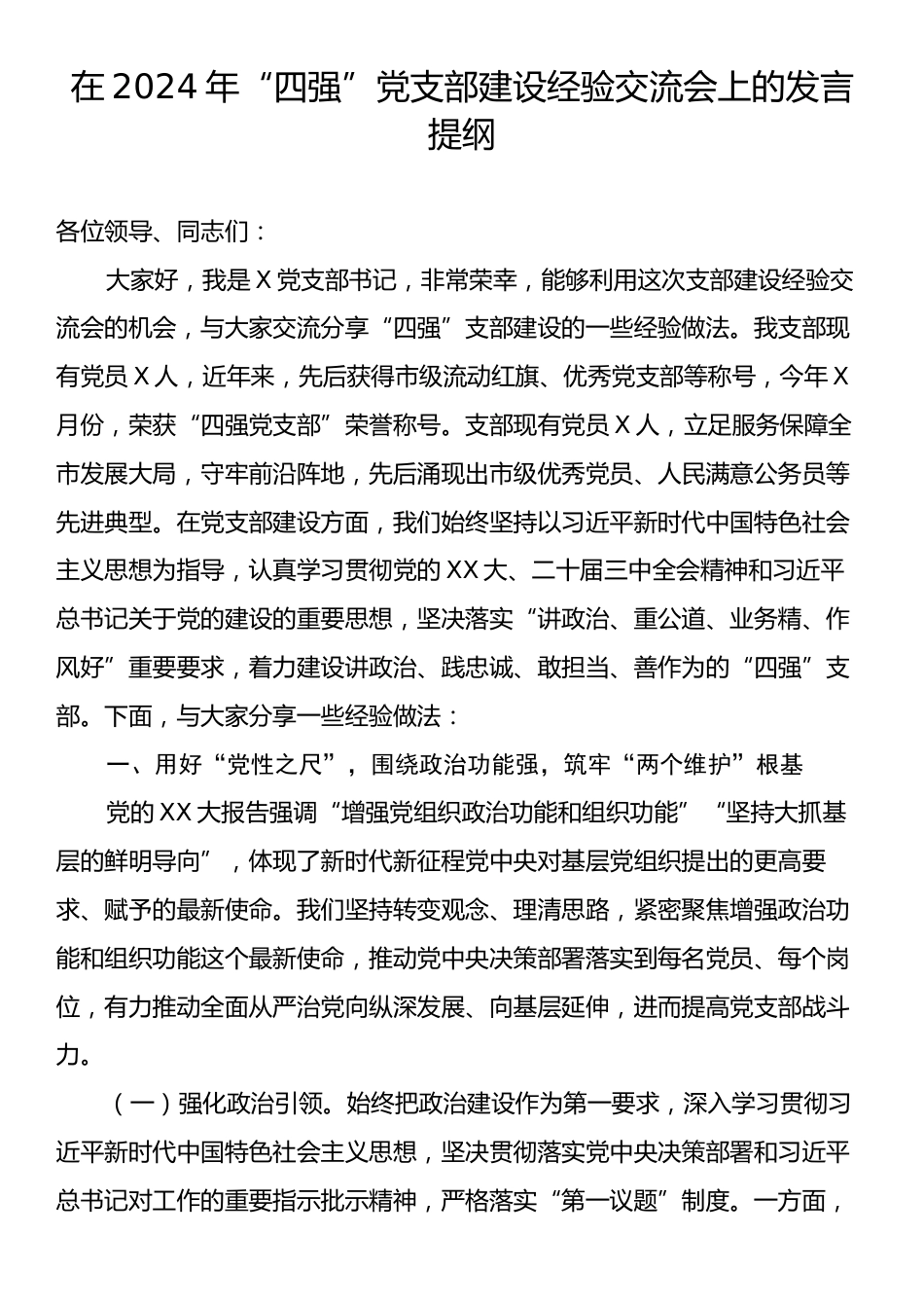 在2024年“四强”党支部建设经验交流会上的发言提纲.docx_第1页