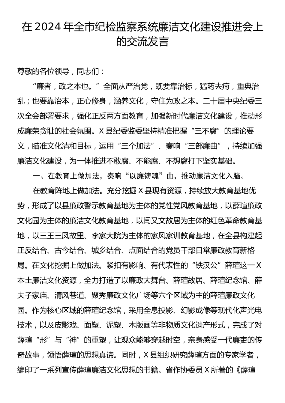 在2024年全市纪检监察系统廉洁文化建设推进会上的交流发言.docx_第1页