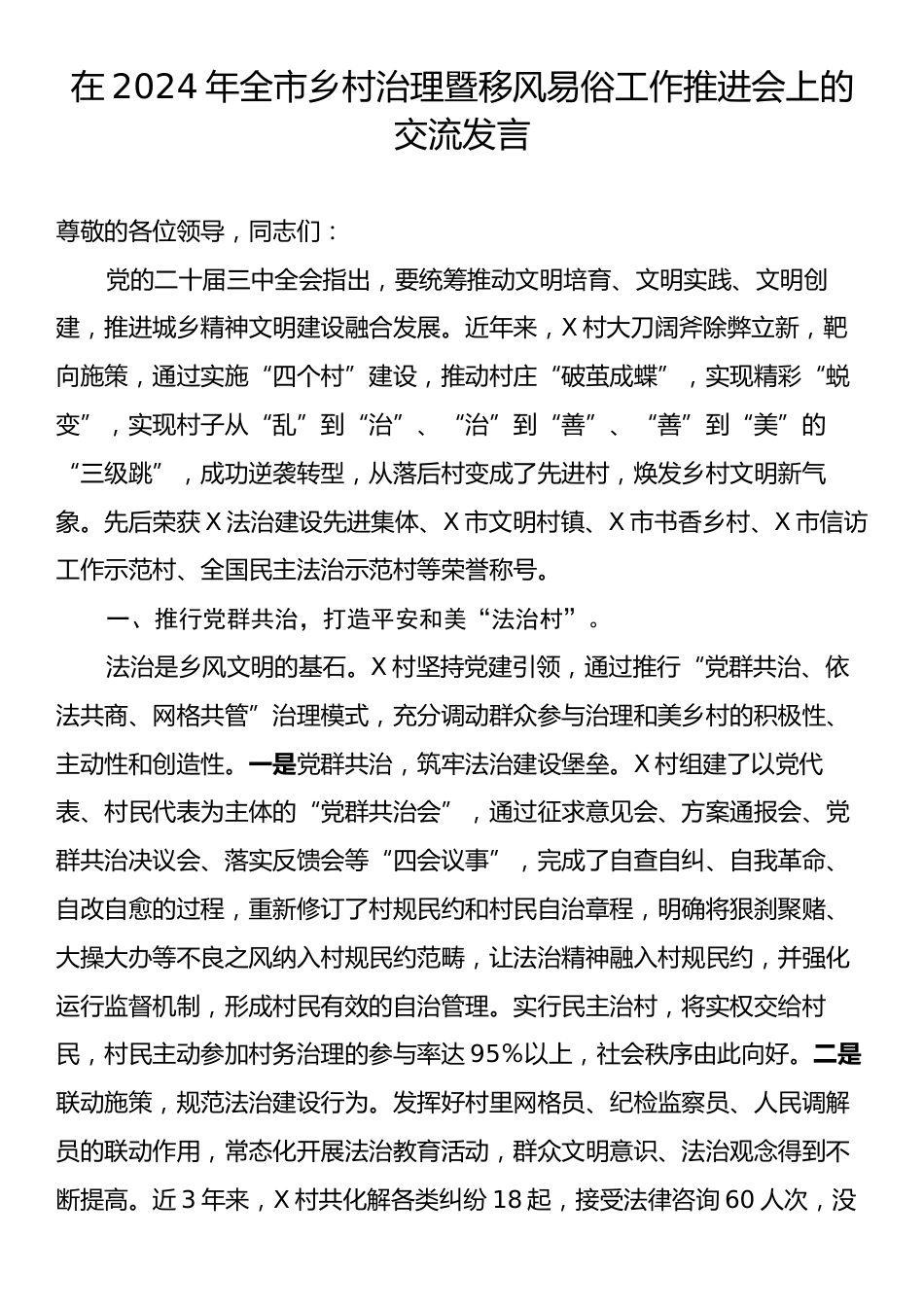 在2024年全市乡村治理暨移风易俗工作推进会上的交流发言.docx_第1页