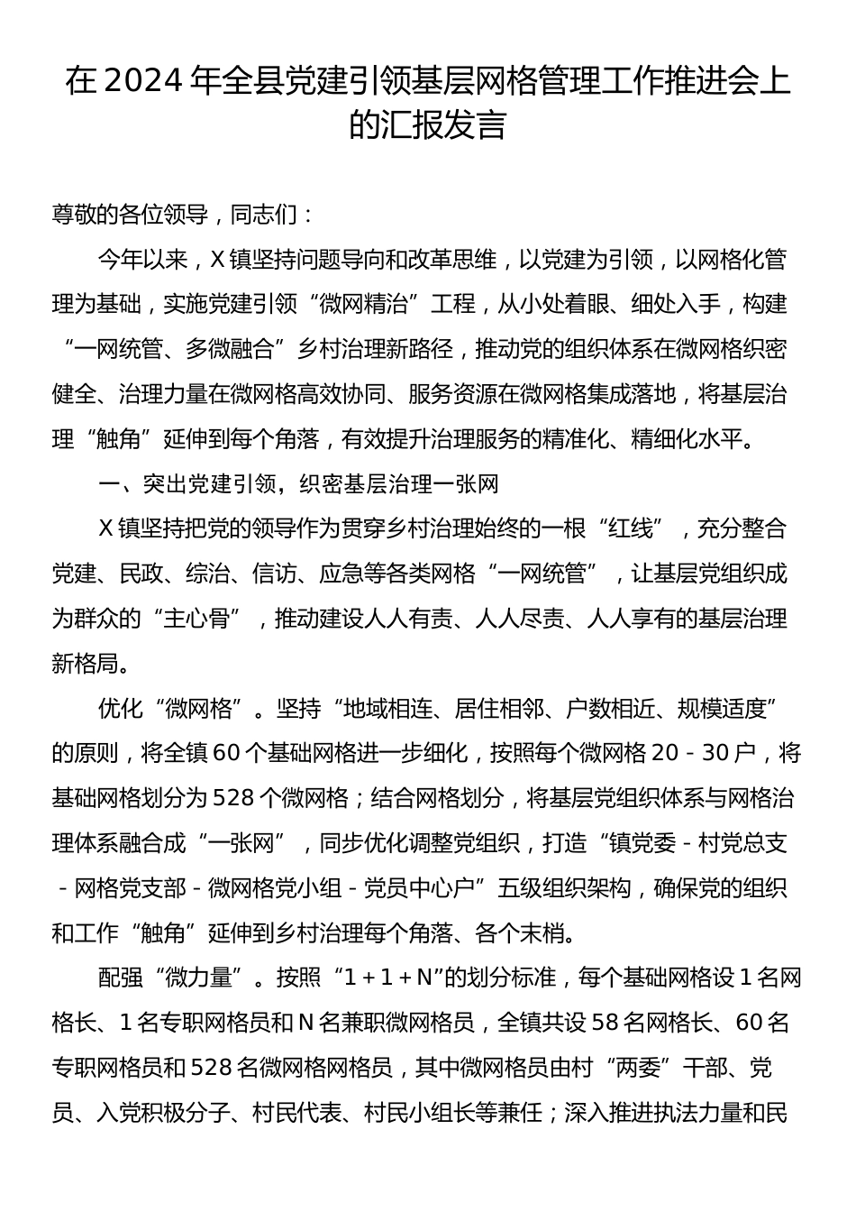 在2024年全县党建引领基层网格管理工作推进会上的汇报发言.docx_第1页