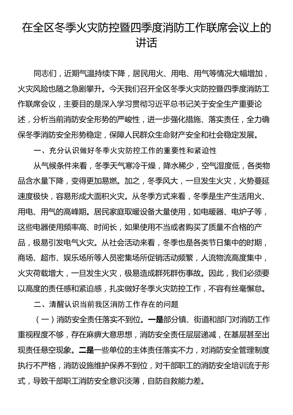 在全区冬季火灾防控暨四季度消防工作联席会议上的讲话.docx_第1页