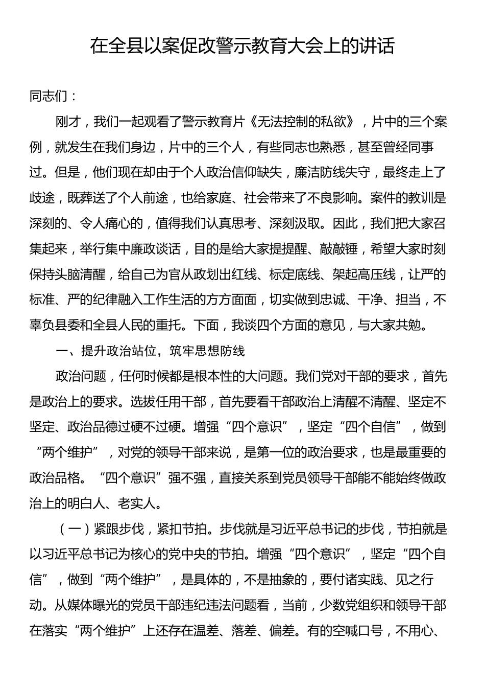 在全县以案促改警示教育大会上的讲话.docx_第1页