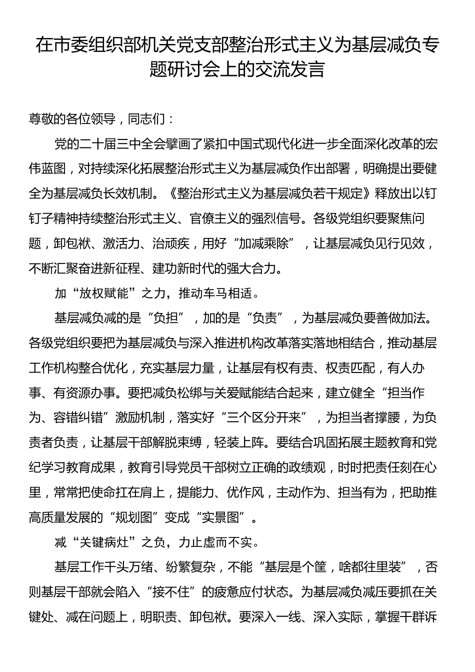 在市委组织部机关党支部整治形式主义为基层减负专题研讨会上的交流发言.docx_第1页