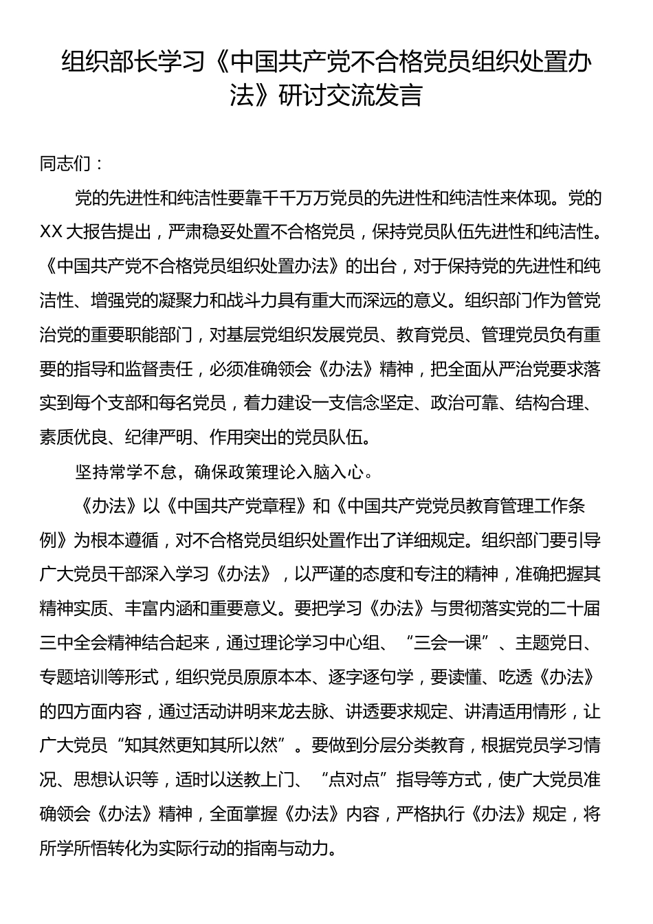 组织部长学习《中国共产党不合格党员组织处置办法》研讨交流发言.docx_第1页