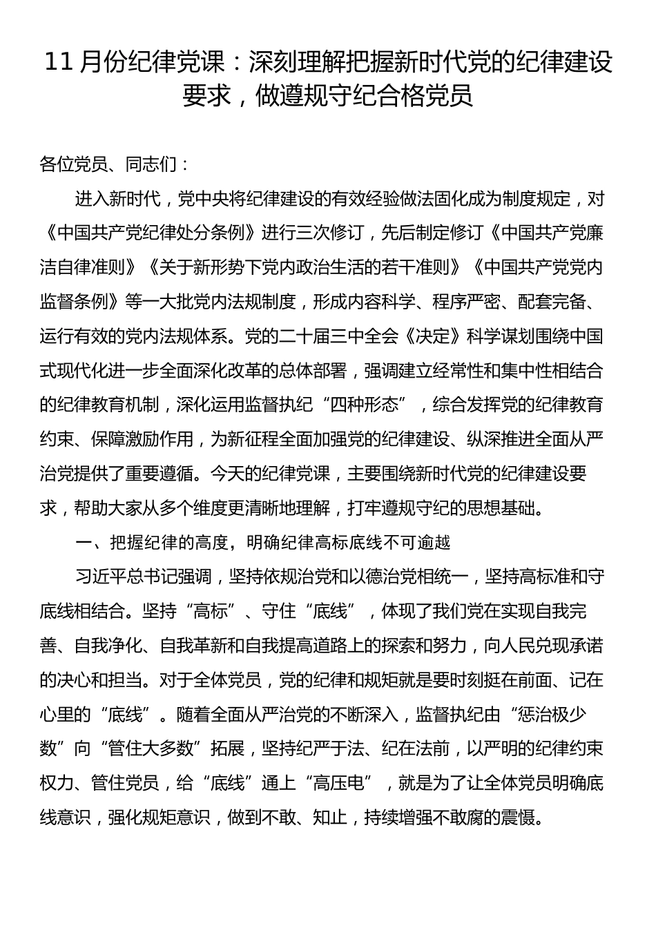 11月份纪律党课：深刻理解把握新时代党的纪律建设要求，做遵规守纪合格党员.docx_第1页